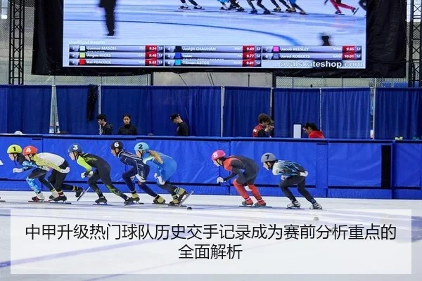 中甲升级热门球队历史交手记录成为赛前分析重点的全面解析